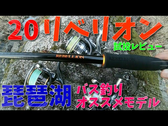 I bought a Daiwa Rebellion, so I went to Lake Biwa to test cast it
