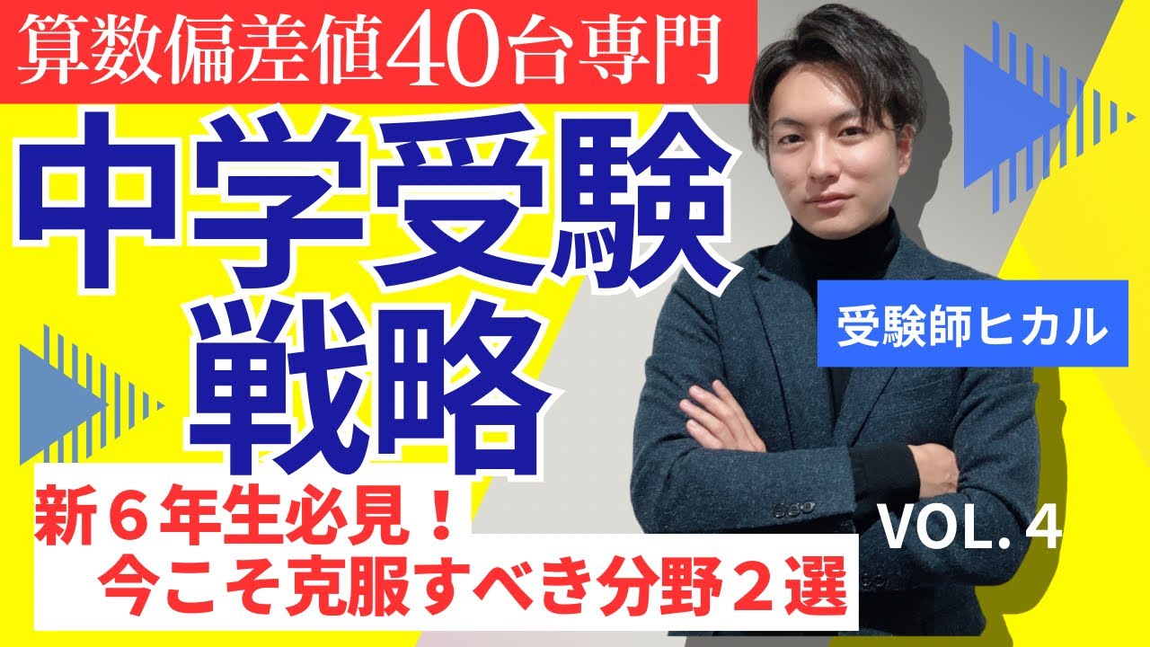 4【中学受験】新6年生必見！今こそ克服すべき分野2選#偏差値 #四谷大塚