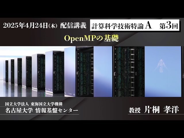 第1回 配信講義 計算科学技術特論A（2025） - YouTube