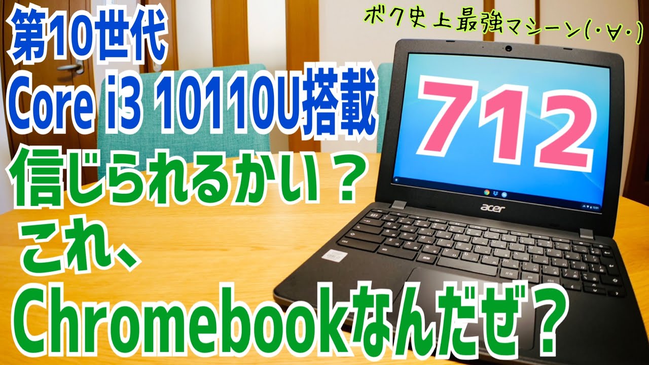 第10世代 Core i3搭載 Chromebook 712 信じられるかい？これクローム