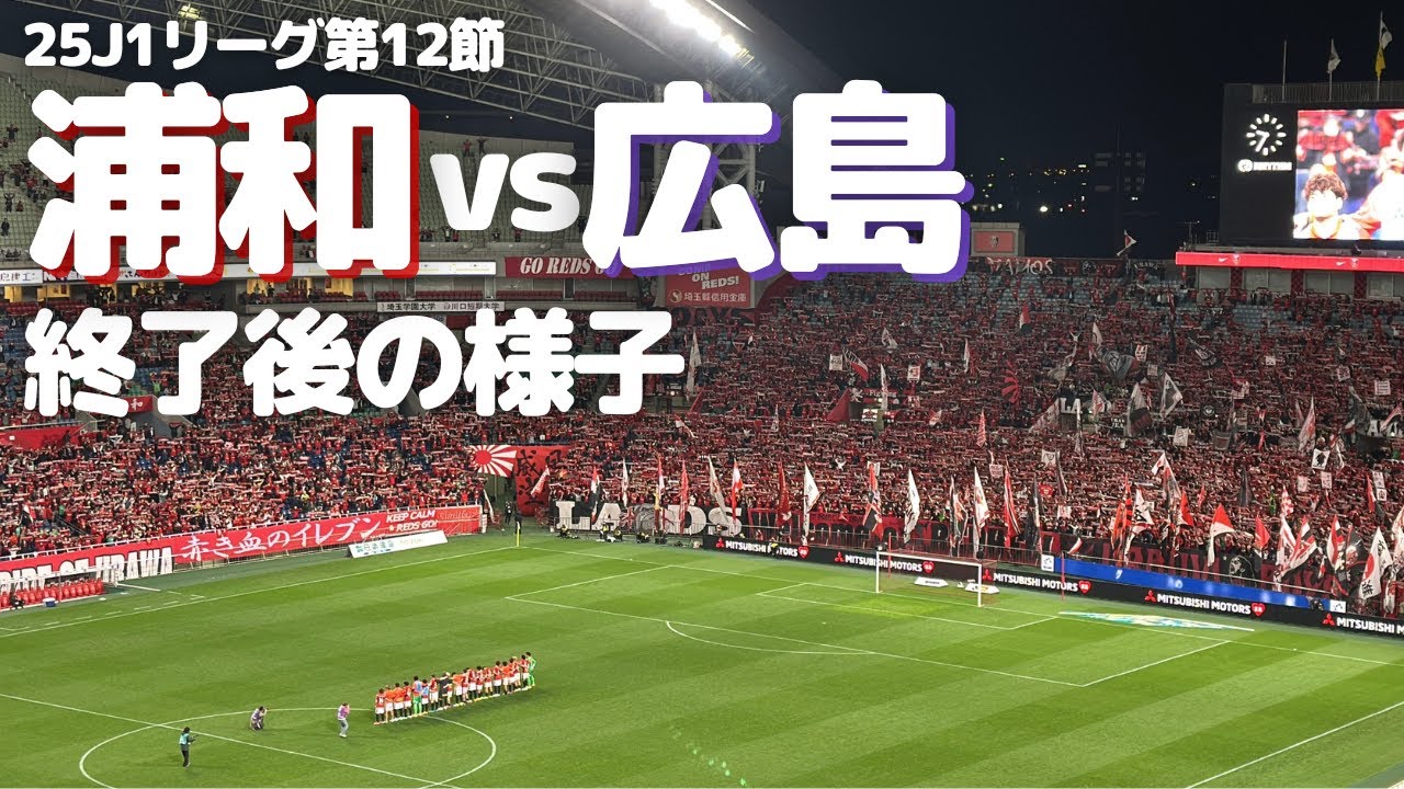 浦和レッズ】サンフレッチェ広島 戦試合終了後の様子 - YouTube