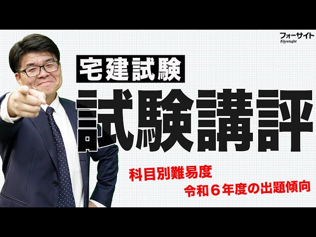 宅建 2024】試験講評【くぼたっけん】第448回＜フォーサイト＞ - YouTube