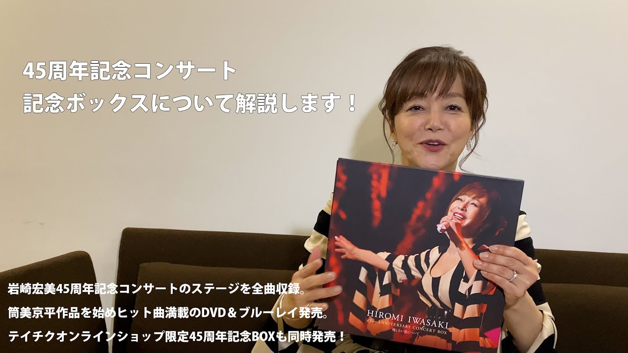 岩崎宏美】／45周年記念コンサートボックスについて解説します！ - YouTube