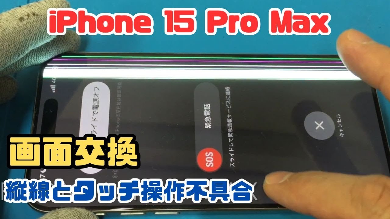 iPhone 15 Pro Max 画面に縦線とタッチ操作ができない状態を画面交換で