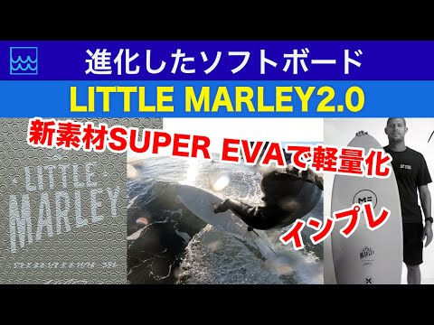MFソフトボードのリトルマーレー2.0をレビュー｜新素材SUPER EVAで軽量