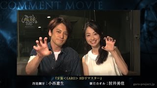 コメント映像】「牙狼〈GARO〉 HDリマスター」小西遼生さんと肘井美佳