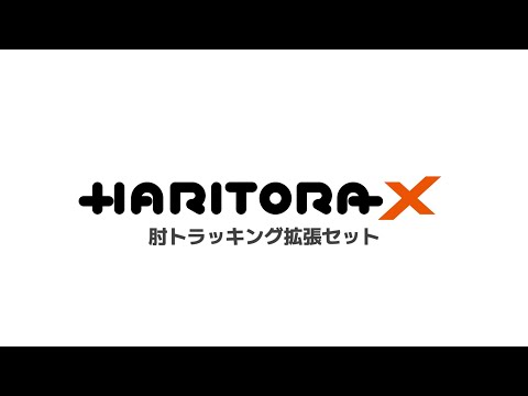 HaritoraX肘トラッキング拡張セットあり・なし比較動画 - YouTube