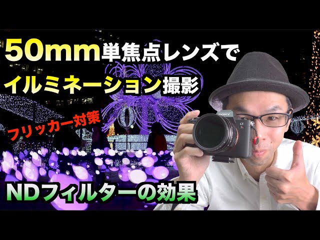 50mm単焦点レンズ】イルミネーションで玉ボケ撮影／NDフィルター使用