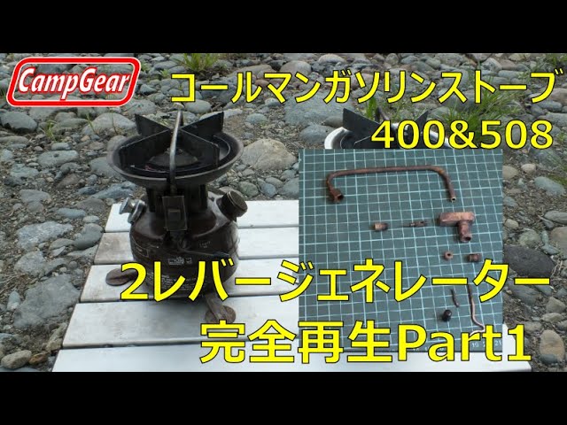 コールマン400＆508用2レバージェネレーター完全再生Part1 - YouTube