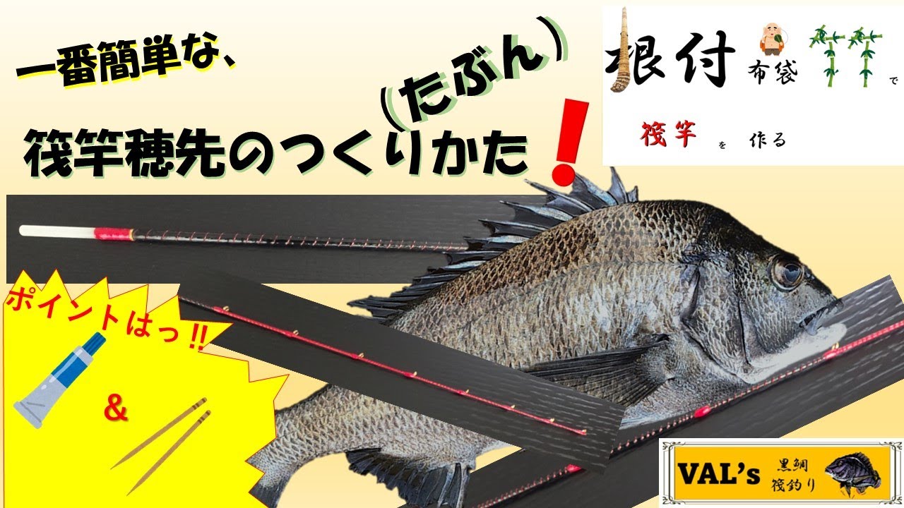 一番簡単筏竿穂先の作り方 根付布袋竹で筏竿を作る② #val #黑鲷 #チヌ