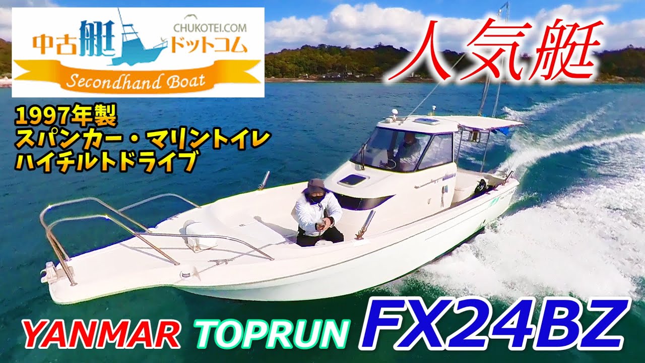 売却済】1997' ヤンマー トップラン FX24BZ 中古艇ドットコム 熊本