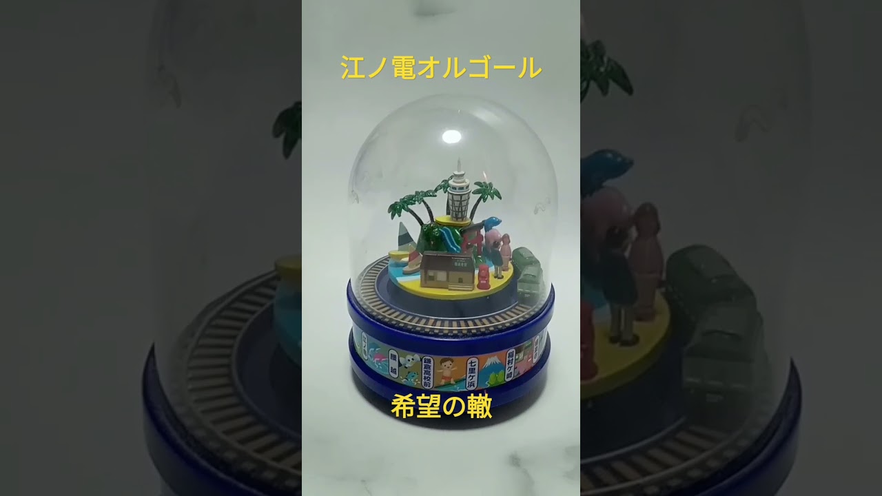 江ノ電オルゴール第5弾「希望の轍」（2015年発売） - YouTube
