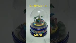 江ノ電オルゴール第5弾「希望の轍」（2015年発売） - YouTube