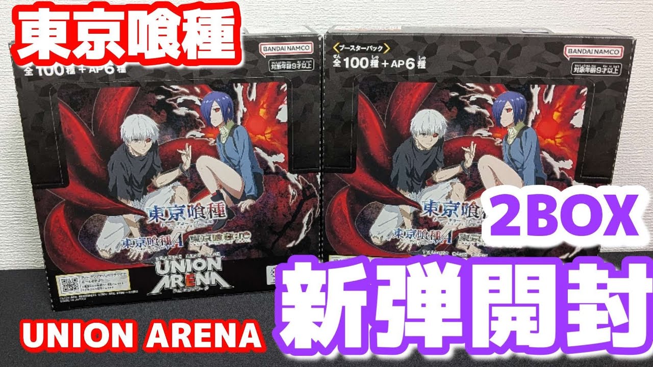 ユニアリ】新弾開封 東京喰種 BOX開封 ユニオンアリーナ グール開封