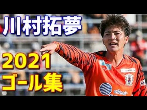 川村拓夢 愛媛FC 2021年ゴール集 全9ゴール J2リーグ・天皇杯 - YouTube