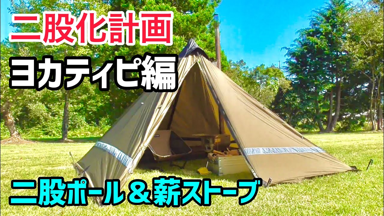 二股化計画 ヨカティピ編～二股ポール＆薪ストーブ～ - YouTube