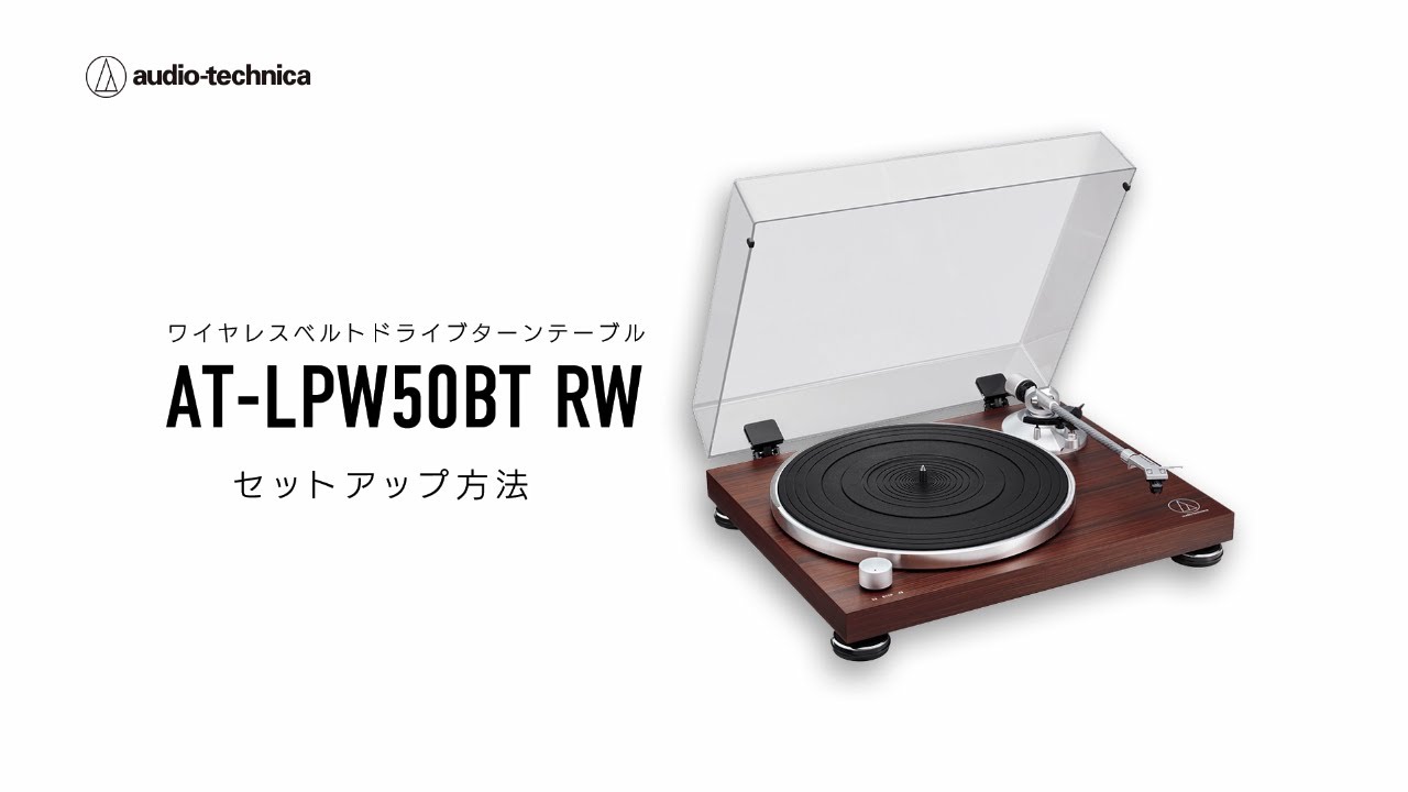 ベルトドライブターンテーブル【AT-LPW50BT RW】セットアップムービー