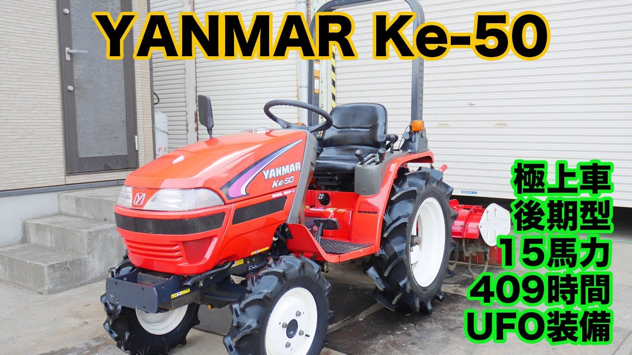 中古販売】ヤンマー トラクター Ke-50 15馬力 UFO水平 快速ターン 茨城
