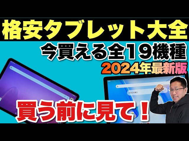ズバリわかる】タブレット大全（2024年最新版）をお届けします。140台