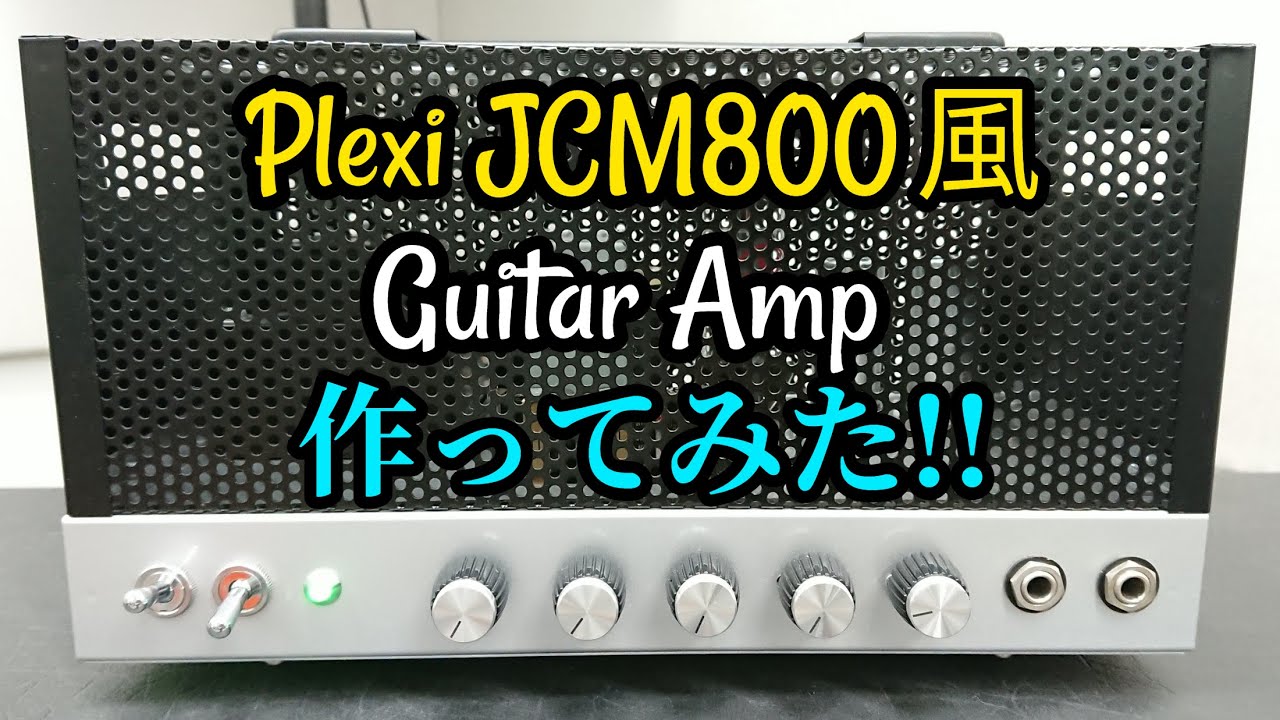 ギターアンプを自作しました!! Plexi風アンプの自作!! - YouTube