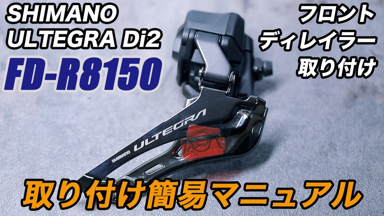 FD-R8150 簡単取り付けマニュアル シマノ アルテグラ Di2 フロント