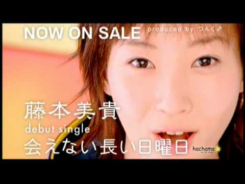 藤本美貴 - 会えない長い日曜日 [CM] - YouTube