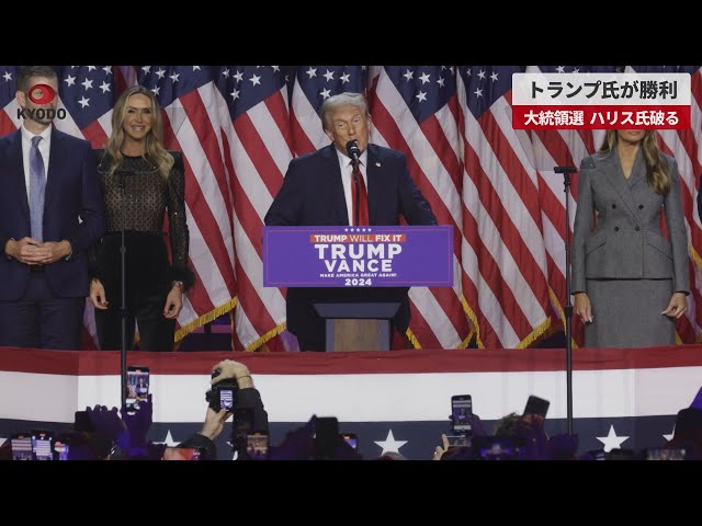 速報】トランプ氏が勝利 大統領選、ハリス氏破る - YouTube