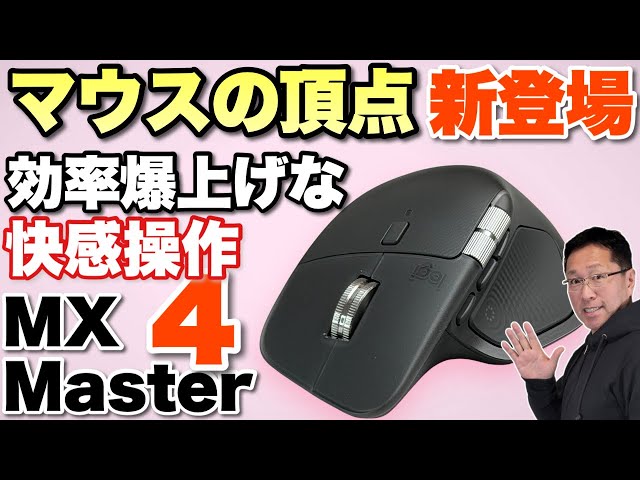 5年使うぞ】究極のマウス「 ロジクール MX Master 4」をレビューし