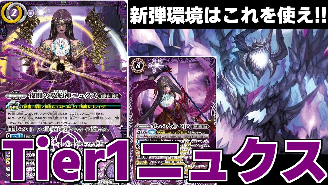 バトスピ】新環境はこのデッキ!!圧倒的Tier1のニュクスデッキをご紹介