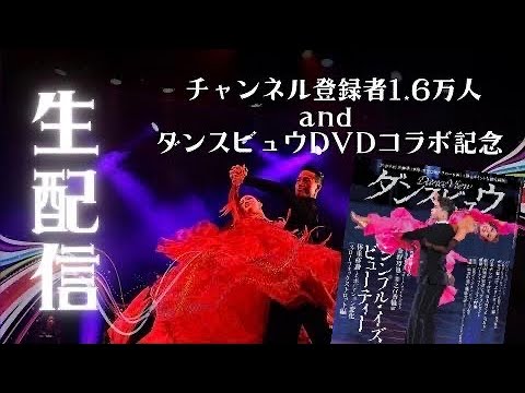 ダンスビュウDVDデビュー＆16000人記念ライブ in東京 - YouTube