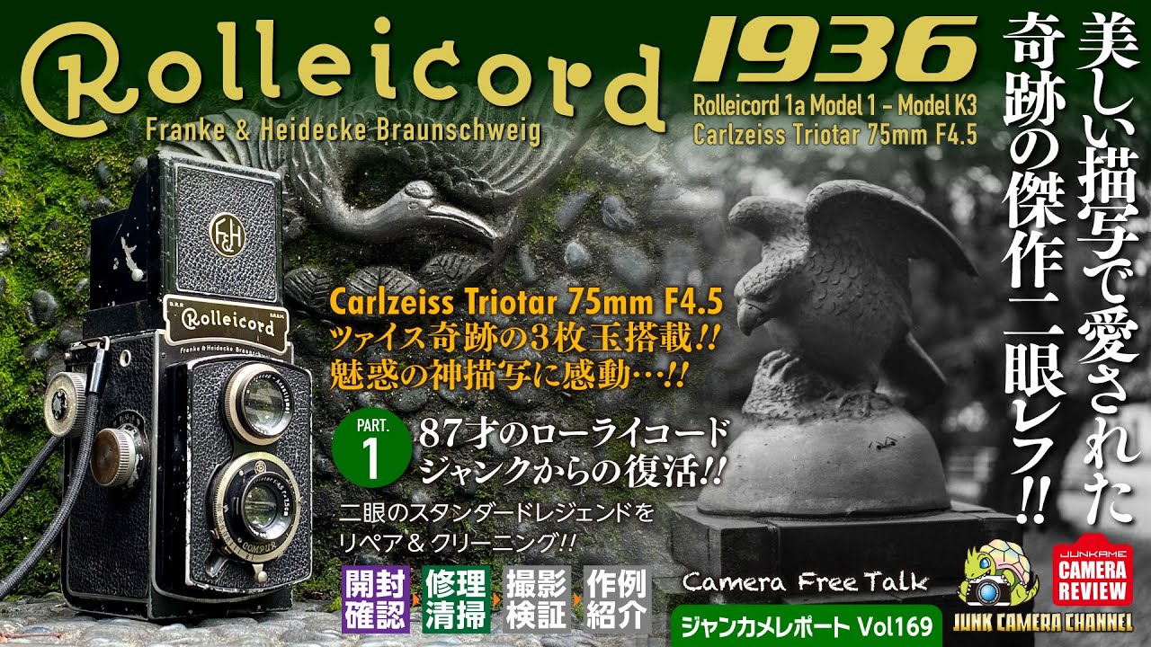 Rolleicord Ⅰa「美しい描写で愛された奇跡の傑作二眼レフ」ジャンク