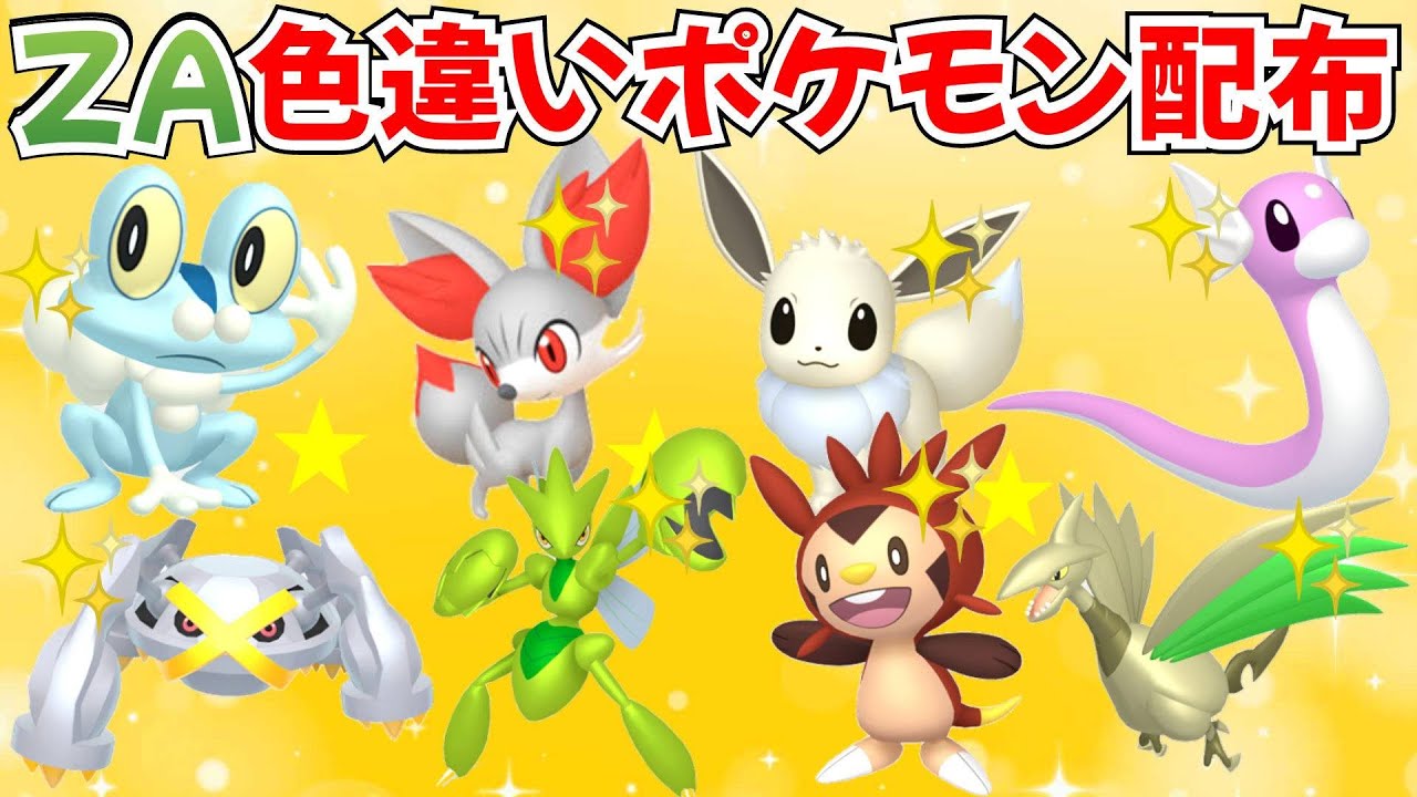 ポケモンZA】色違いポケモン配布 色ヒトモシ 色イーブイ 色ミニリュウ
