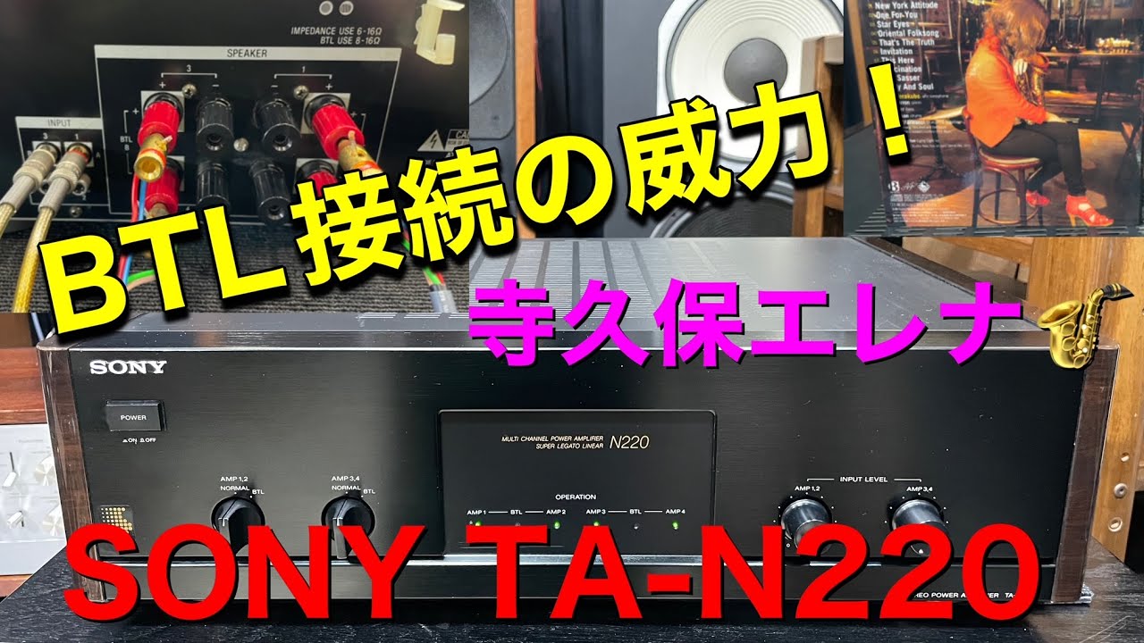 ☆BTL接続の快感！SONY TA-N220 4チャンネルパワーアンプ - YouTube
