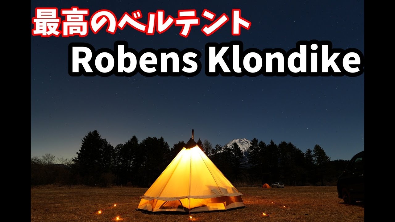 キャンプギア紹介】かっこいいおしゃれなベルテント、ローベンスの