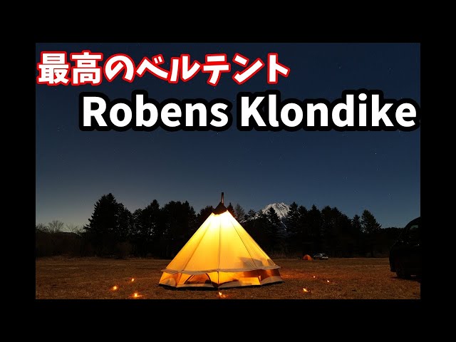 キャンプギア紹介】かっこいいおしゃれなベルテント、ローベンスの