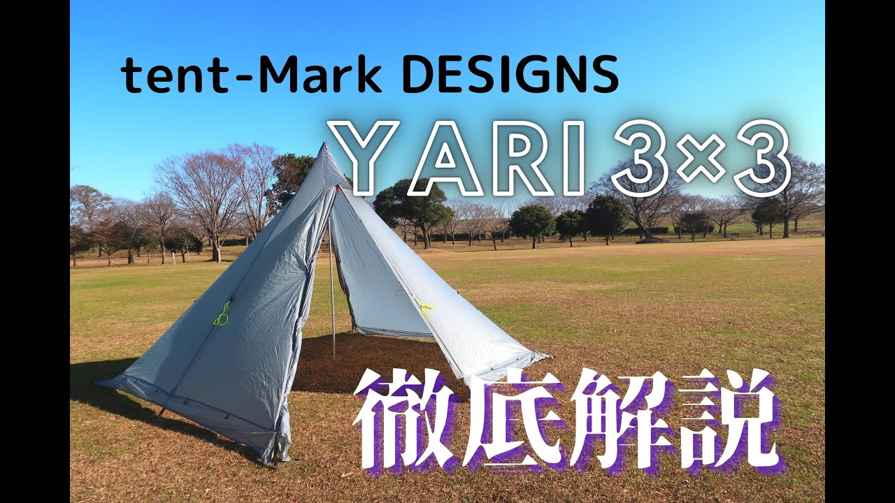 Tent Introduction] Tent-Mark DESIGNS YARI 3x3 - Setup & Detailed