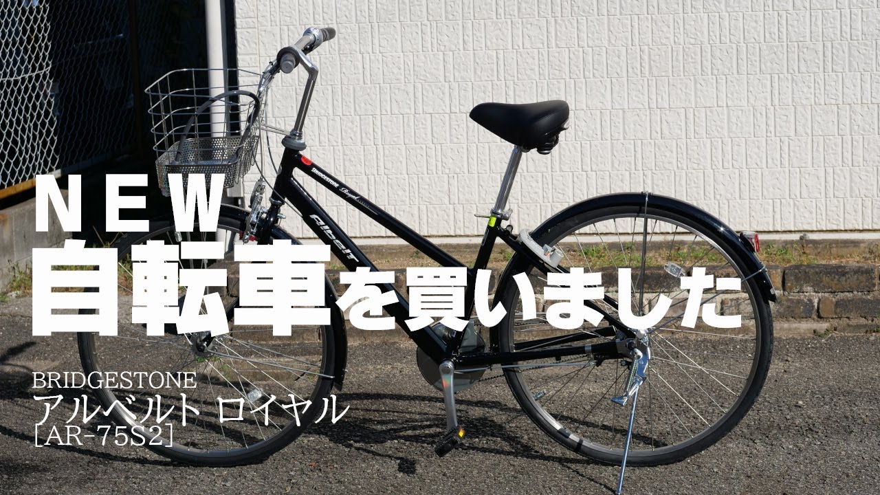 ブリヂストン アルベルト ロイヤル]自転車を買いました！ - YouTube