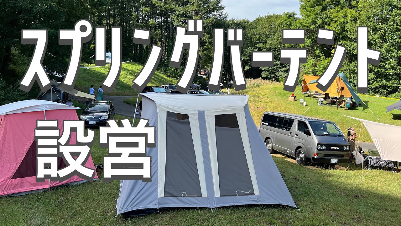 最強テント】スプリングバーテントのメリットとデメリット、設営と撤収