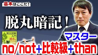 西きょうじ】英文読解入門講義68【no/not +比較級＋than】 - YouTube