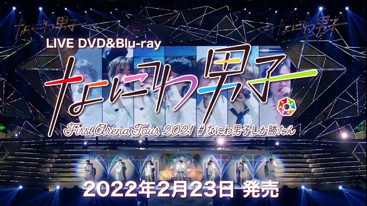 なにわ男子 First Arena Tour 2021 #なにわ男子しか勝たん [TV-SPOT