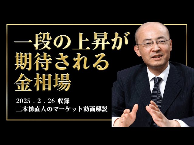 一段の上昇が期待される金相場(2025.2.26収録)【KOYO証券 二本柳