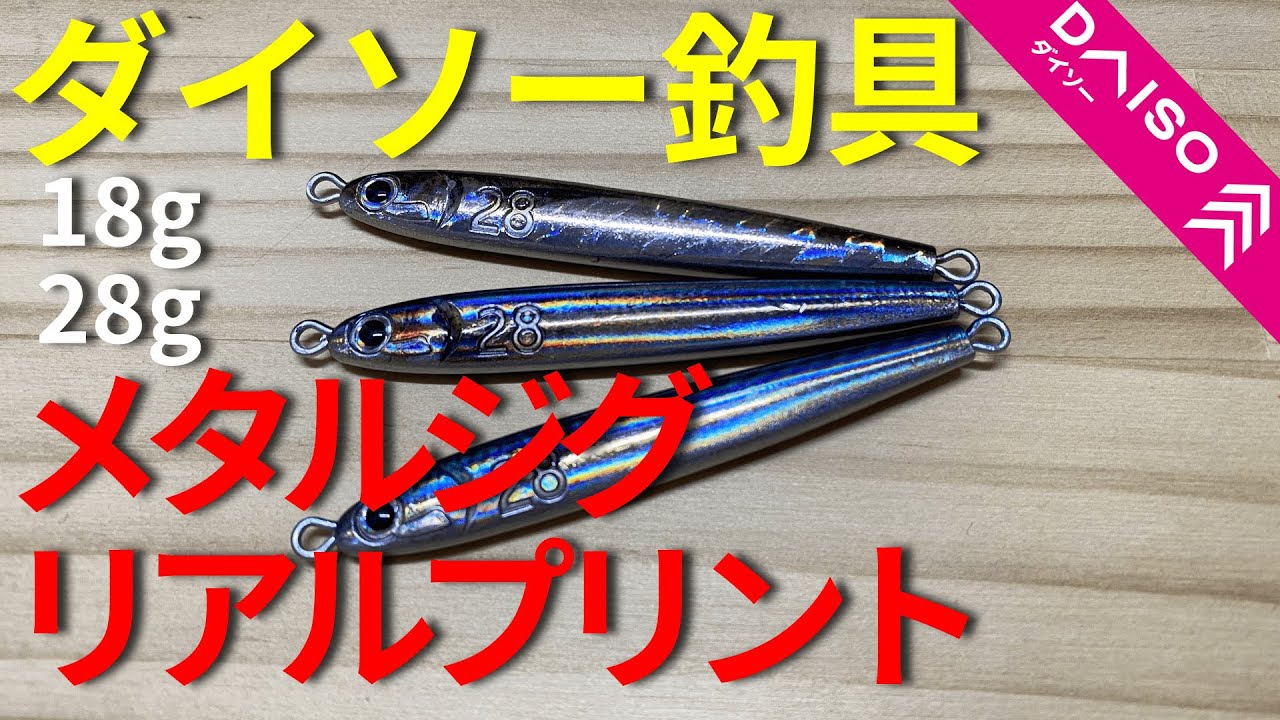 ダイソー】メタルジグ18/28g 新作のリアルプリントカラーが新発売