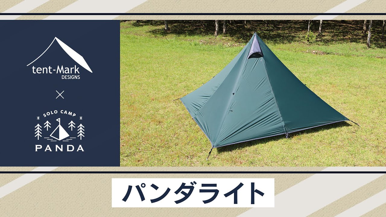 パンダライト】tent-Mark DESIGNS 製品紹介 〜こいしゆうか〜 - YouTube