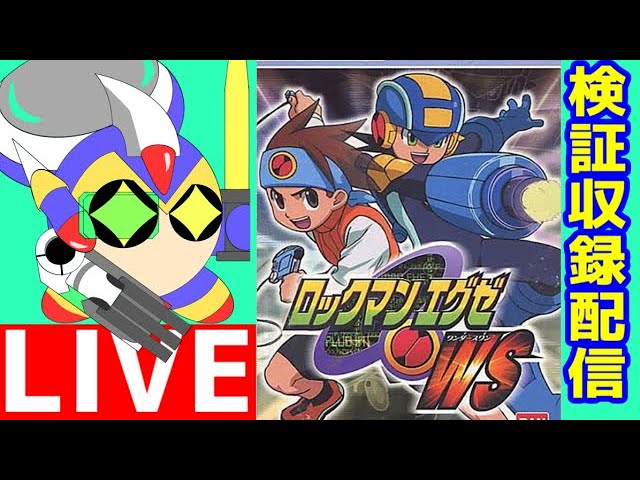 ワンダースワンカラー版 「ロックマンEXE WS」22周年記念初見配信