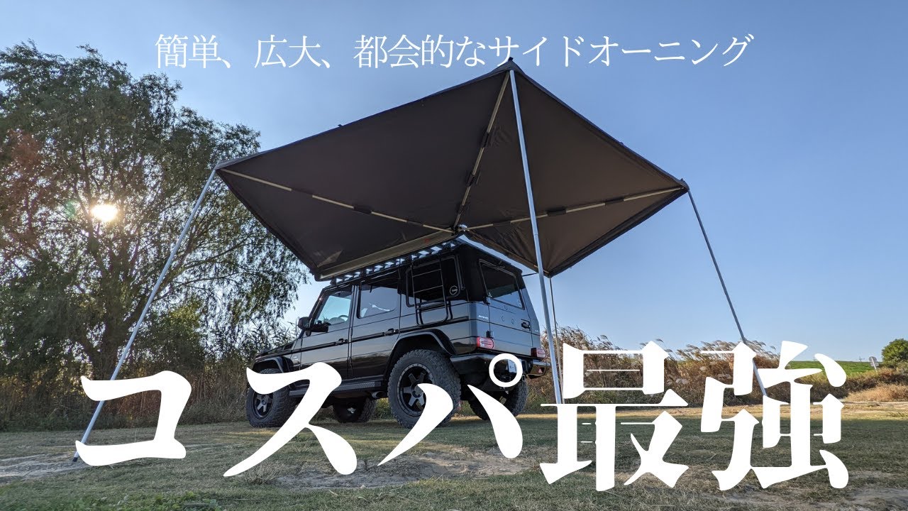 コスパ最強な展開型サイドオーニング。KOZI 270 AWNINGのご紹介