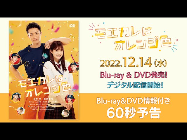 モエカレはオレンジ色』Blu-ray&DVD情報付き60秒予告【12月14日(水