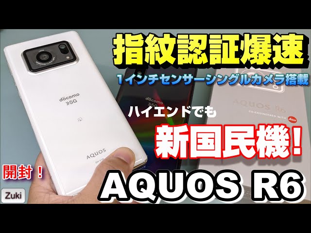 開封】AQUOS R6 ～SHARP渾身のスマートフォンはハイエンドでも新国民機