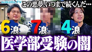 多浪の末路】「10浪」「同期は40歳」医学部受験した多浪の闇がエグすぎ