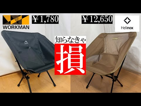 Workman vs Helinox] Extremely similar outdoor chairs! A thorough