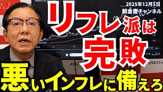 December 5, 2025: Reflationists are completely defeated. Prepare